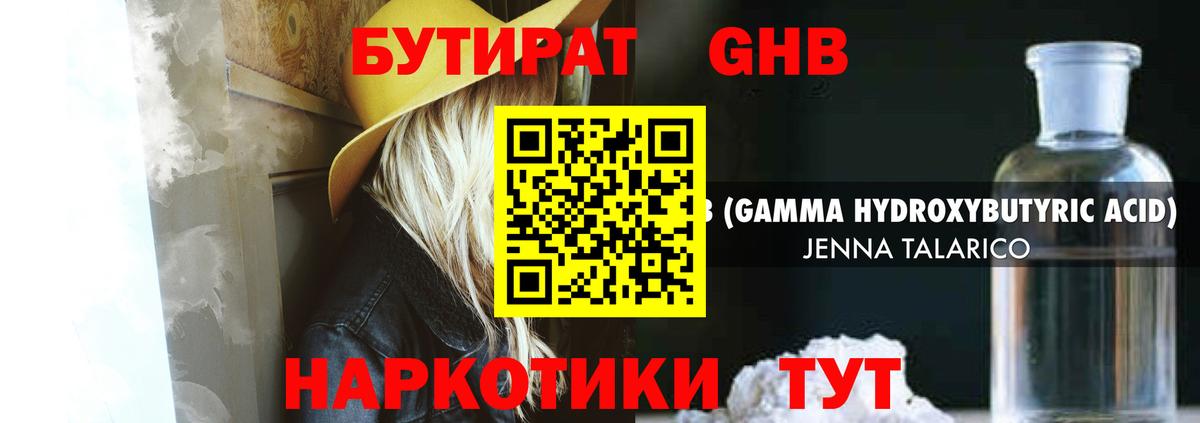 Бутират GHB  Вход с VPN  БУТИРАТ  Миллерово 